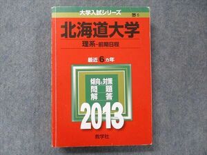 TV91-138 教学社 大学入試シリーズ 赤本 北海道大学 理系-前期日程 最近6カ年 2013 英語/数学/物理/化学/生物/地学/ sale 30S1D