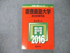 TS05-023 教学社 大学入試シリーズ 慶應義塾大学 総合政策学部 最近5ヵ年 過去問と対策 2016 赤本 状態良 sale 18m1B