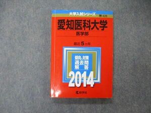 TU06-040 教学社 大学入試シリーズ 愛知医科大学 医学部 最近5ヵ年 2014 赤本 sale 16m1C