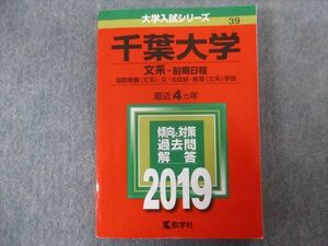 TV94-213 教学社 赤本 千葉大学/文系[国際教養・文・法政経・教育学部] 最近4ヵ年 2019 sale 21S1B