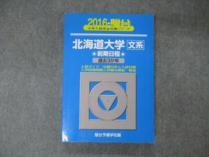 TV19-281 駿台文庫 青本 大学入試完全対策シリーズ 北海道大学 文系 前期日程 過去3か年 英語/数学/国語/世界史/日本史他 2016 sale 21S1D