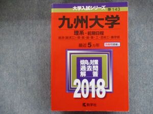 TV94-058 教学社 赤本 九州大学/理系[経済・理・医・歯・薬・工・芸術工・農学部] 最近5ヵ年 2018 sale 32m1B