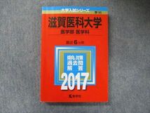 TV91-232 教学社 大学入試シリーズ 赤本 滋賀医科大学 医学部医学科 最近6カ年 2017 英語/数学/化学/物理/生物 sale 18m1C_画像1