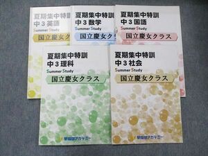 TQ90-054 早稲田アカデミー 中3 国立慶女クラス 夏季集中特訓 英語/数学/国語/理科/社会 2020 計5冊 sale 20M2D