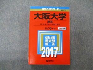 TV06-169 教学社 大学入試シリーズ 大阪大学 理系 最近6ヵ年 2017 英語/数学/物理/化学/生物 赤本 sale 30S1B