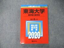 TS06-050 教学社 大学入試シリーズ 東海大学 医学部 医学科 最近6ヵ年 2020 赤本 状態良 sale 21S1B_画像1