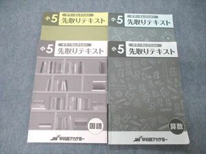 TU04-035 早稲田アカデミー 小5 サマーセレクション 先取りテキスト 国語/算数/理科/社会 2020 計4冊 sale 16S2C