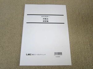 TT52-082 LEC東京リーガルマインド Kマスター 労働法 演習編 未使用品 2020 sale 07s4B