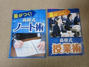 TT52-070 ベネッセ 差がつく！高校式 ノート術/授業術 未使用品 2018 計2冊 sale 05s0B