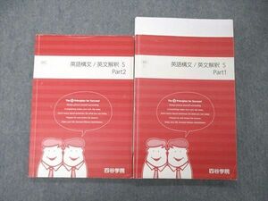 TS04-030 四谷学院 英語構文 英文解釈S Part1/2 テキスト 通年セット 2021 計2冊 栗林眞 sale 21S0C