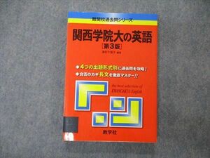 TT05-131 教学社 難関校過去問シリーズ 関西学院大の英語 第3版 赤本 2008 濱村千賀子 sale 18m1B