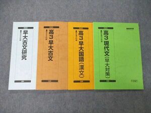 TU04-028 駿台 高3現代文 早大対策/古文/研究/国語 テキスト 未使用品 2022 前期/通年 計4冊 sale 19S0D