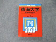 TS05-030 教学社 大学入試シリーズ 東海大学 医学部 医学科 最近3ヵ年 過去問と対策 2020 赤本 状態良 sale 22S1B_画像1