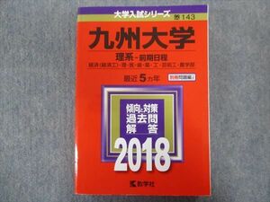 TV94-130 教学社 赤本 九州大学/理系[経済・理・医・薬・工・芸術工・農学部]【前期日程】最近5ヵ年 2018 sale 32S1B