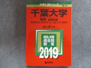 TV94-232 教学社 赤本 千葉大学/理系[国際教養・教育・理・工・園芸・医・薬・看護学部] 【前期日程】最近4ヵ年 2019 sale 21S1B