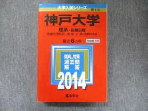 TV91-215 教学社 大学入試シリーズ 赤本 神戸大学 理系-前期日程 最近6カ年 2014 英語/数学/物理/化学/生物/地学/ sale 28S1C