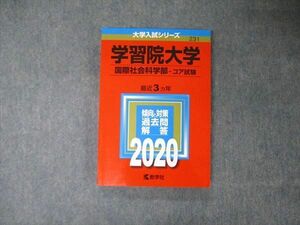 TV04-037 教学社 大学入試シリーズ 学習院大学 国際社会学部 コア試験 最近3ヵ年 過去問と対策 2020 赤本 sale 16m1B