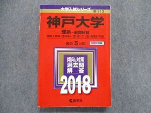 TV88-067 教学社 赤本 2018 神戸大学 理系‐前期日程 最近5ヵ年 過去問と対策 大学入試シリーズ sale 26S1A