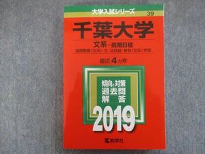 TV94-020 教学社 赤本 千葉大学/文系[国際教養・文・法政経・教育学部]【前期日程】最近4ヵ年 2019 sale 20S1B