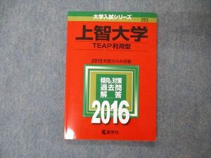 TU06-085 教学社 大学入試シリーズ 上智大学 TEAP利用型 2015年度分のみ収載 過去問と対策 2016 赤本 sale 07s1A