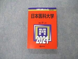 TS06-139 教学社 大学入試シリーズ 日本医科大学 最近7ヵ年 過去問と対策 2021 赤本 状態良 sale 24S1C