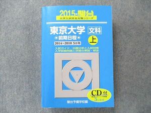 TV91-261 駿台文庫 青本 東京大学 文科-前期日程上 過去5カ年 2015 英語/数学/国語/地歴 CD1枚付 sale 45M1C