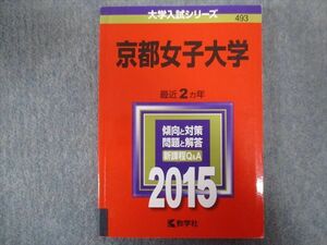 TV94-152 教学社 赤本 京都女子大学 最近2か年 2015 sale 18m1B