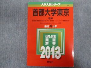 TV94-178 教学社 赤本 首都大学東京/理系[都市教養・都市環境・システムデザイン・健康福祉学部] 最近4ヵ年 2013 sale 26S1B