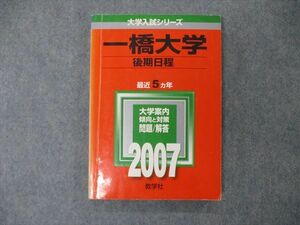 TV19-176 教学社 大学入試シリーズ 一橋大学 後期日程 最近5ヵ年 2007 英語/数学/論文 赤本 sale 15m1D