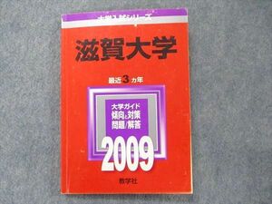 TV91-156 教学社 大学入試シリーズ 赤本 滋賀大学 最近3か年 2009 英語/数学/国語/小論文/ sale 12s1D