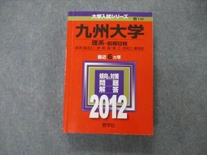 TV19-083 教学社 大学入試シリーズ 九州大学 理系 前期日程 最近6ヵ年 2012 英語/数学/物理/化学/生物/地学/実技 赤本 sale 33S1D