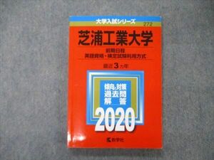 TV04-091 教学社 大学入試シリーズ 芝浦工業大学 前期日程 英語資格・検定試験利用方式 最近3ヵ年 過去問と対策 2020 赤本 sale 13m1A