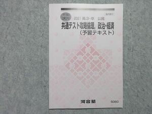 TS55-035 河合塾 高3・卒 公民 共通テスト攻略倫理、政治・経済(予習テキスト) 2021 冬期講習 sale 05s0B