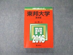 TS06-016 教学社 大学入試シリーズ 東邦大学 医学部 最近6ヵ年 過去問と対策 2016 赤本 状態良 sale 28S1B