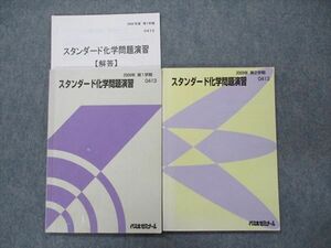 TS90-040 代ゼミ スタンダード化学問題演習 第1学期/第2学期 通年セット 2009 計2冊 sale 18S0C