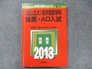 TV91-167 教学社 大学入試シリーズ 赤本 [国公立大]医学部医学科 推薦・AO入試 2013 sale 17m1D