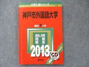 TV91-003 教学社 大学入試シリーズ 赤本 神戸市外国語大学 最近7カ年 2013 英語/小論文 CD1枚付 sale 12s1D