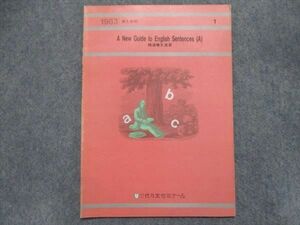 TU94-137 代ゼミ 精選構文演習 A New Guide to English Sentences(A)【絶版希少本】 1983 第1学期 芦川進一 sale 04s0D