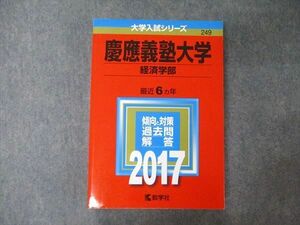 TV05-186 教学社 大学入試シリーズ 慶應義塾大学 経済学部 最近6ヵ年 過去問と対策 2017 赤本 sale 26S1A