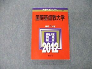 TS05-009 教学社 大学入試シリーズ 国際基督教大学 最近3ヵ年 問題と対策 2012 赤本 状態良 sale 20m1B