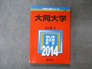 TV05-162 教学社 大学入試シリーズ 大同大学 最近2ヵ年 2014 英語/数学/化学/物理/国語/生物/日本史/世界史 赤本 sale 12m1A