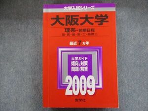 TV94-059 教学社 赤本 大阪大学/理系[理・医・歯・薬・工・基礎工学部]【前期日程】最近7ヵ年 2009 sale 29S1B