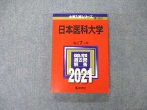 TS06-132 教学社 大学入試シリーズ 日本医科大学 最近7ヵ年 過去問と対策 2021 赤本 状態良 sale 24S1C