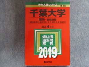 TV94-223 教学社 赤本 千葉大学/理系[国際教養・教育・理・工・園芸・医・薬・看護学部] 【前期日程】最近4ヵ年 2019 sale 21S1B