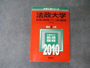 TV04-009 教学社 大学入試シリーズ 法政大学 理工/生命科/デザイン工学部他 A方式 最近3ヵ年 問題と対策 2010 赤本 sale 25S1B