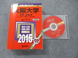 TV91-096 教学社 大学入試シリーズ 赤本 大阪大学 文系-前期日程 最近7カ年 2015 英語/数学/国語/地歴/ CD2枚付 sale 47M1D