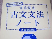 TT52-096 @will 入試で点をとるためのまる覚え古文文法ノート 演習問題編 未使用品 和田純一 sale 03s0B_画像2