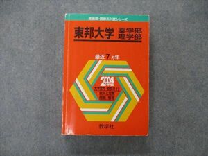 TV19-098 教学社 医歯薬・医療系入試シリーズ 東邦大学 薬/理学部 最近7ヵ年 2004年版 英語/数学/化学/物理/生物 赤本 sale 36S1D