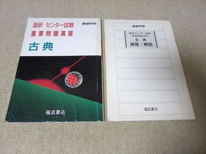 TR52-011 福武書店 進研 センター試験 重要問題演習 古典 問題/解答付計2冊 08 sale s1B