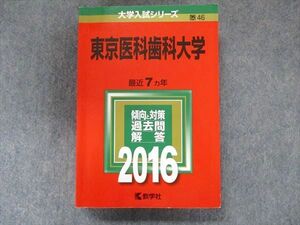 TV91-058 教学社 大学入試シリーズ 赤本 東京医科歯科大学 最近7カ年 2016 英語/数学/小論文/化学/生物/物理 sale 35S1D